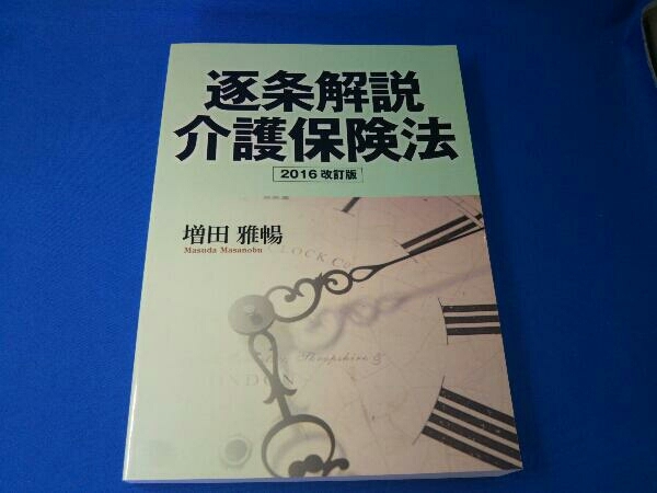 逐条解説 介護保険法 2016改訂版 増田雅暢の画像1