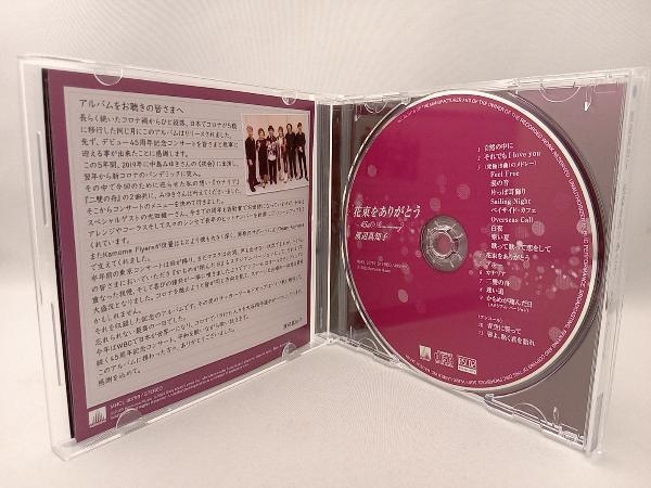 渡辺真知子 CD 花束をありがとう~45thAnniversary_画像3