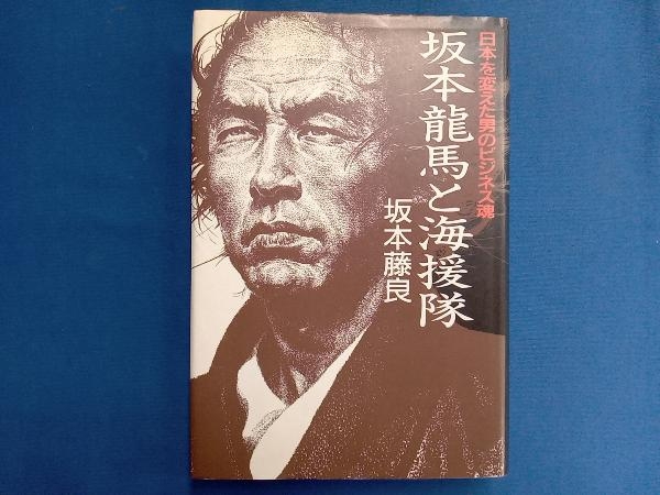 坂本竜馬と海援隊 日本を変えた男のビジネス魂 坂本藤良_画像1