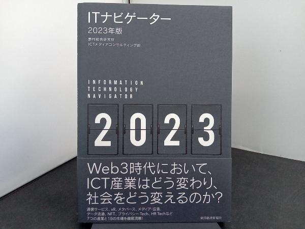 ITナビゲーター(2023年版) 野村総合研究所ICTメディアコンサルティング部_画像1