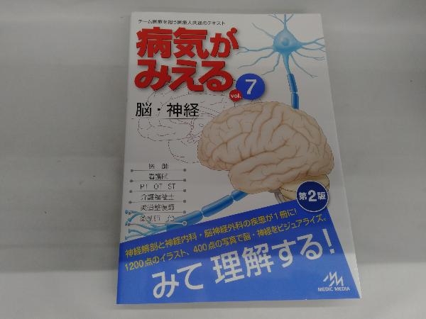 病気がみえる 脳・神経 第2版(vol.7) 医療情報科学研究所_画像1