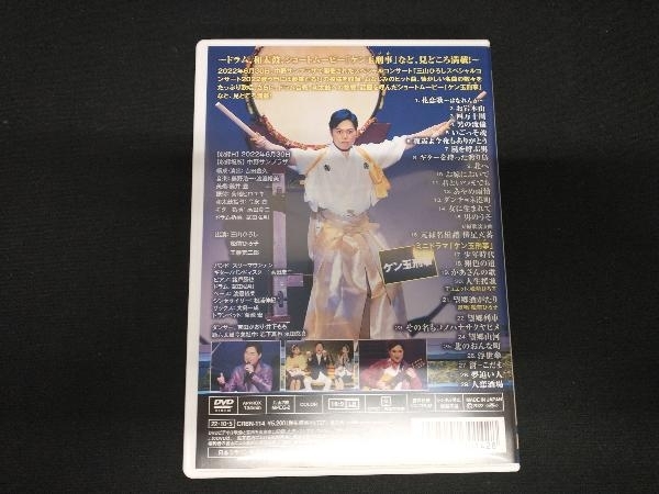 DVD 三山ひろし スペシャルコンサート2022 歌う門には夢来たる!_画像2
