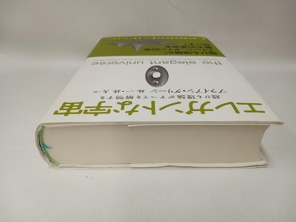 エレガントな宇宙 ブライアン・グリーン_画像3