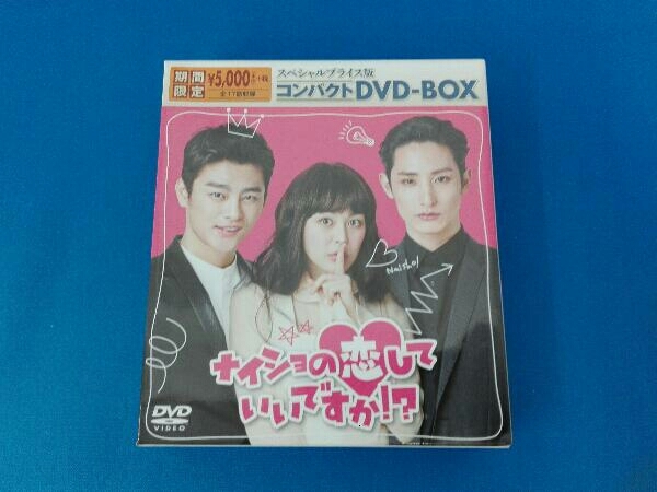 DVD ナイショの恋していいですか!? スペシャルプライス版コンパクトDVD-BOX＜期間限定＞_画像1