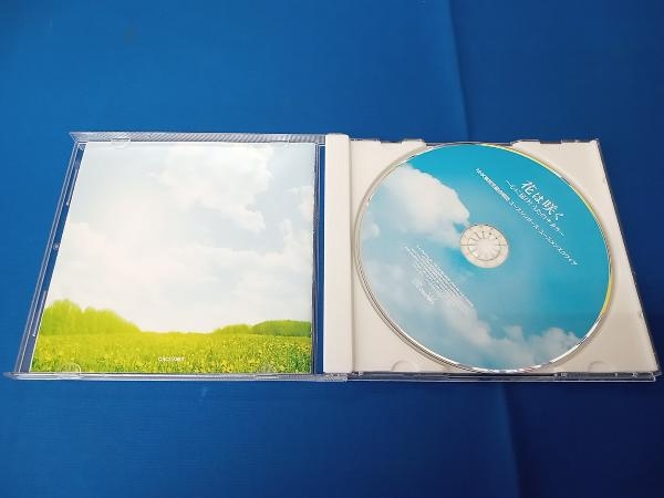 NHK東京児童合唱団ユースシンガース・ユースメンズクワイア CD 花は咲く~心に届け!うたのチカラ~_画像3