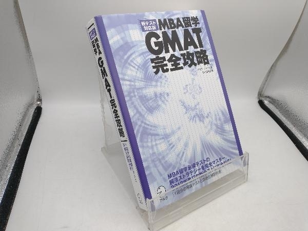 MBA留学 GMAT完全攻略 アゴス・ジャパン_画像1