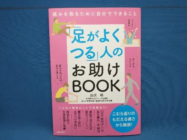 「足がよくつる」人のお助けBOOK 出沢明_画像1