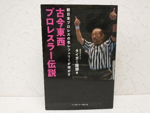 【初版】 古今東西プロレスラー伝説 タイガー服部_画像1