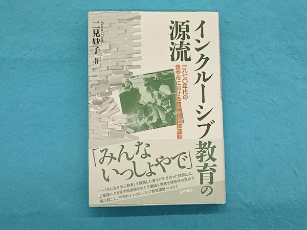 インクルーシブ教育の源流 二見妙子_画像1