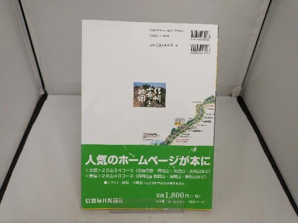 信州山歩き地図 北信編・東信編 中嶋豊_画像2