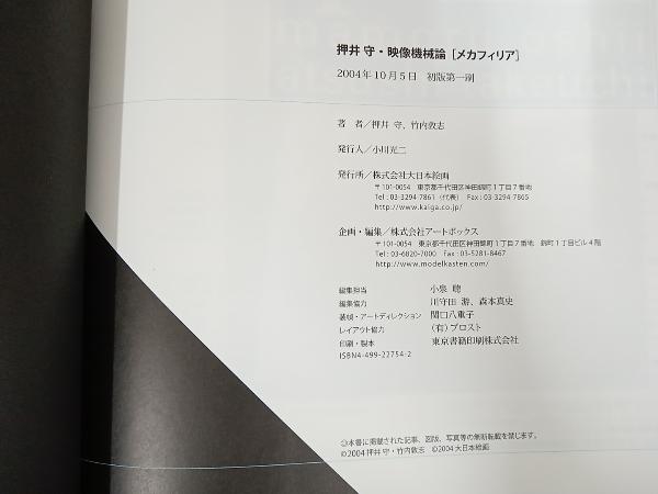 【初版】押井守・映像機械論「メカフィリア」 押井守_画像5