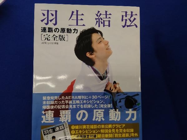 羽生結弦 連覇の原動力 完全版 AERA編集部_画像1