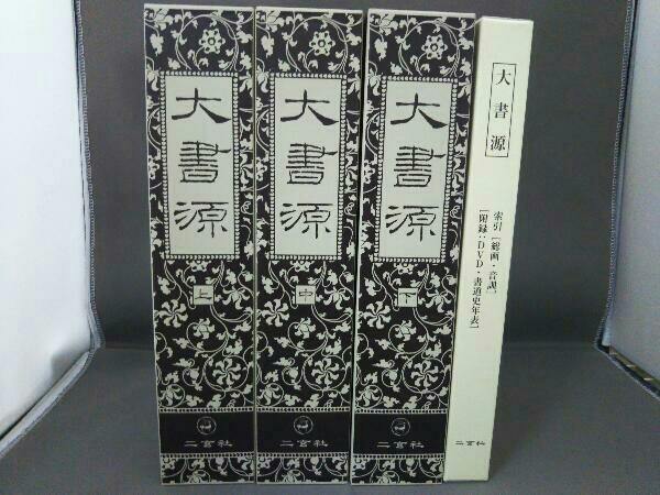 大書源 全3巻+索引冊 二玄社/付録:DVD・書道史年表-