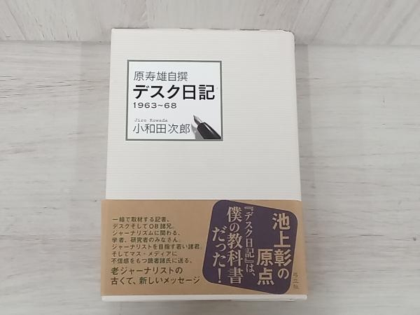 ◆原寿雄自撰 デスク日記 小和田次郎_画像1