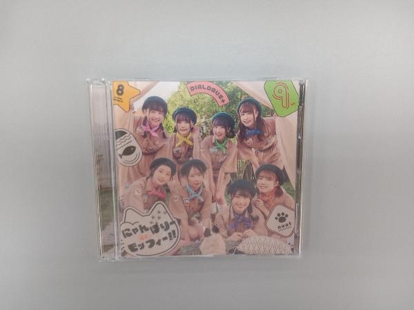 DIALOGUE+ CD にゃんぼりーdeモッフィー!!(初回限定盤)(Blu-ray Disc付)_画像1