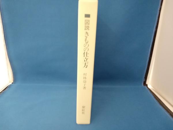 図説きものの仕立方 村林益子_画像3