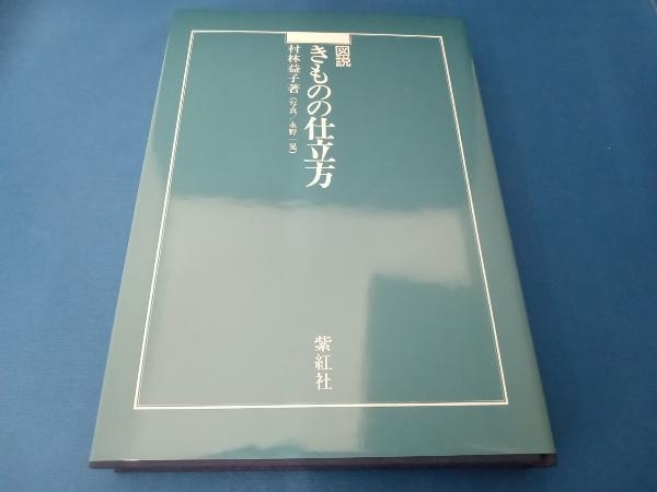 図説きものの仕立方 村林益子_画像5