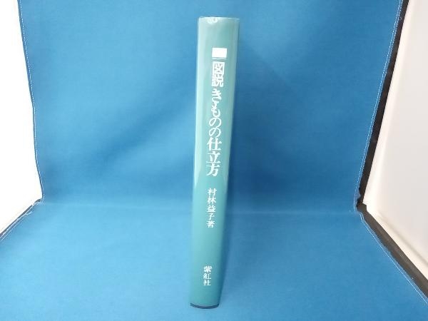 図説きものの仕立方 村林益子_画像7