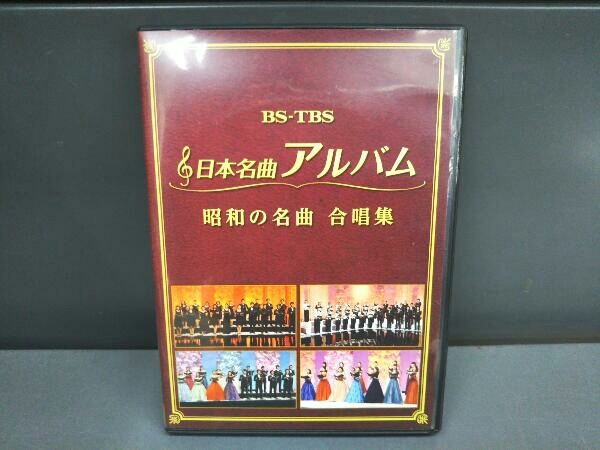 DVD 日本名曲アルバム 昭和の名曲 合唱集_画像1