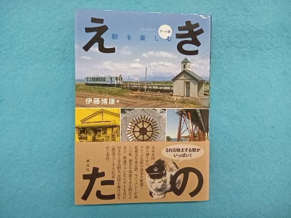 えきたの 駅を楽しむ アート編 伊藤博康_画像1