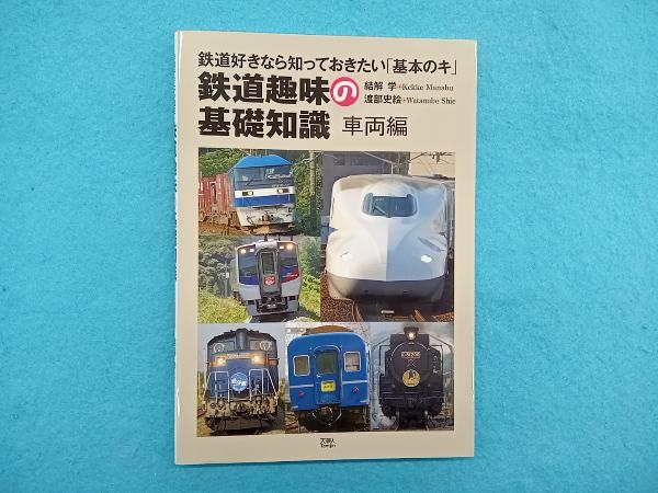 鉄道趣味の基礎知識 結解学_画像1