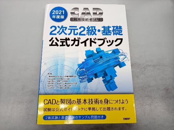 CAD利用技術者試験2次元2級・基礎公式ガイドブック(2021年度版) コンピュータ教育振興協会_画像1