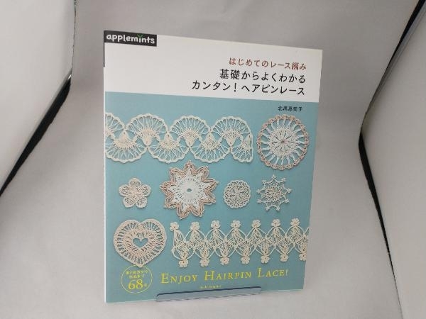 はじめてのレース編み 基礎からよくわかるカンタン!ヘアピンレース 北尾惠美子_画像1