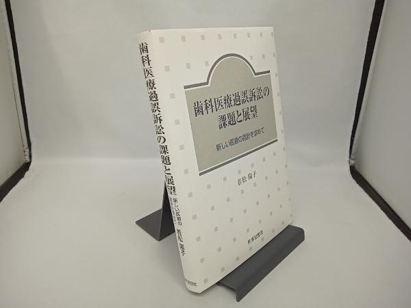 歯科医療過誤訴訟の課題と展望 若松陽子_画像1