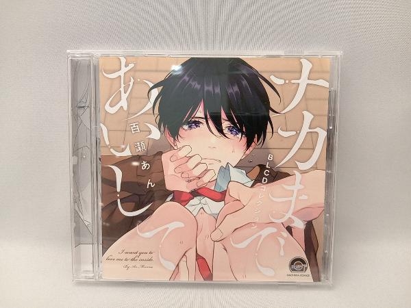 (ドラマCD) CD BLCDコレクション「ナカまであいして」_画像1