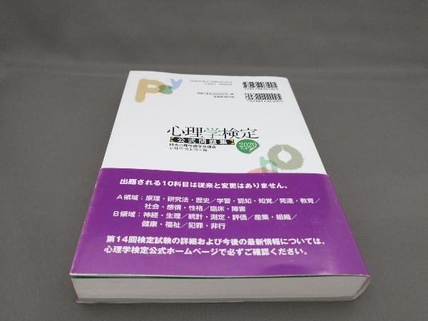 心理学検定 公式問題集(2020年度版) 日本心理学諸学会連合心理学検定局_画像2