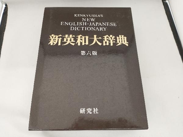 2年保証』 新英和大辞典 第六版 背革装 竹林滋 英和辞典 - www