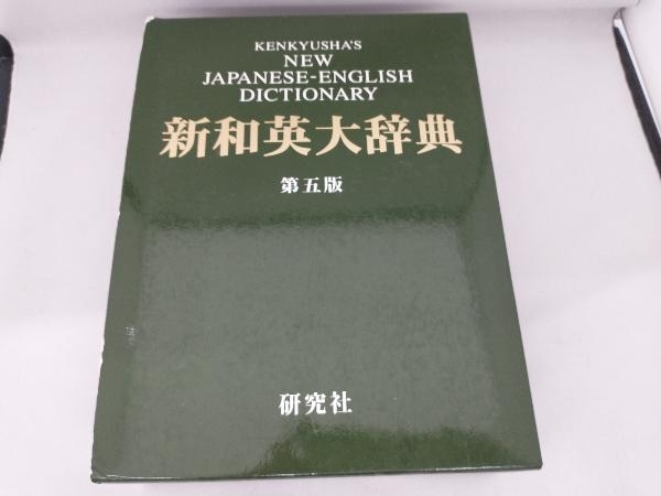 新和英大辞典 渡辺敏郎 - 学習、教育 新和英大辞典 渡辺敏郎 - 学習、教育