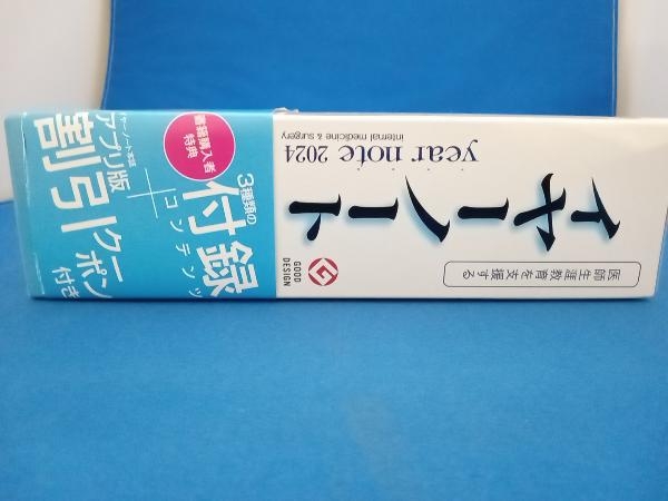 新しいスタイル year note 内科・外科編 第33版 5冊セット(2024) 岡庭豊 - 医療 医療関連資格