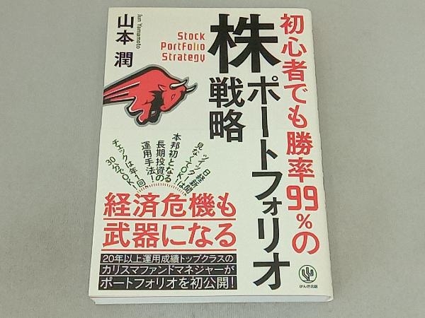 初心者でも勝率99%の株ポートフォリオ戦略 山本潤_画像1