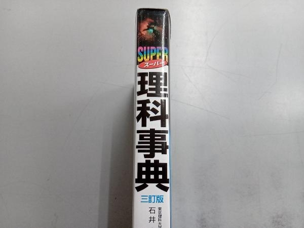 スーパー理科事典 知りたいことがすぐわかる 3訂版 石井忠浩_画像3