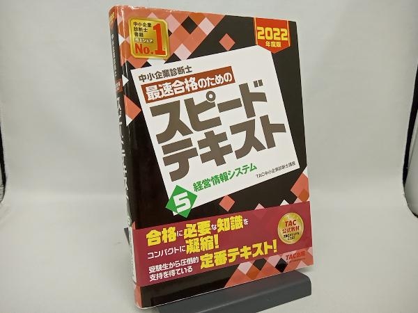 中小企業診断士 最速合格のためのスピードテキスト 2022年度版(5) TAC中小企業診断士講座_画像1