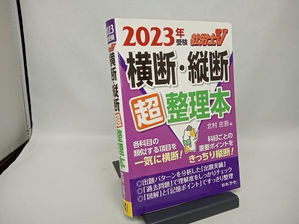 社労士V 横断・縦断超整理本(2023年受験) 北村庄吾_画像1