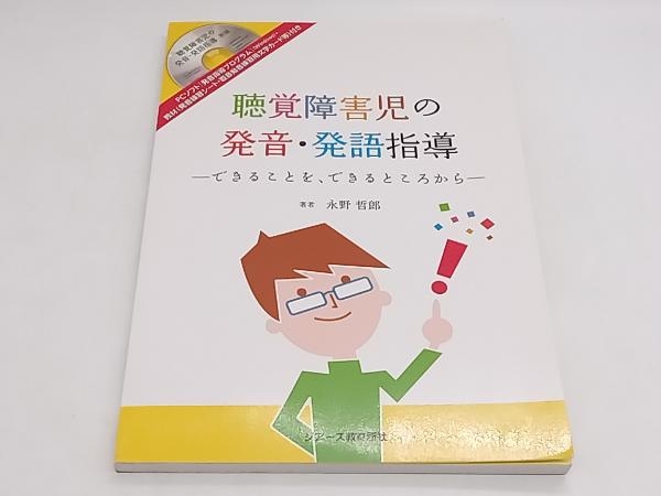 聴覚障害児の発音・発語指導 できることを、できるところから 永野哲郎 ジアース教育新社 店舗受取可の画像1