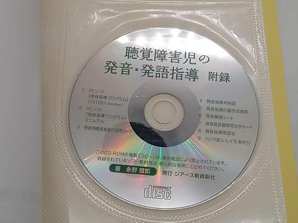 聴覚障害児の発音・発語指導 できることを、できるところから 永野哲郎 ジアース教育新社 店舗受取可の画像6