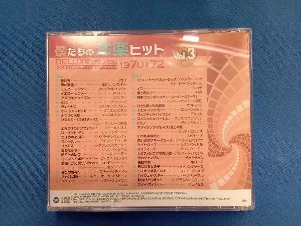 (オムニバス) CD 僕たちの洋楽ヒット DELUXE VOL.3(1970~72)_画像2