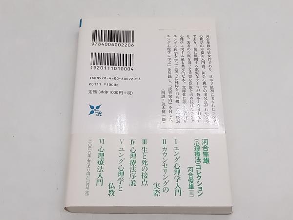  jung psychology introduction ( mentality therapeutics ) collection 1 Kawai Hayao Iwanami present-day library store receipt possible 