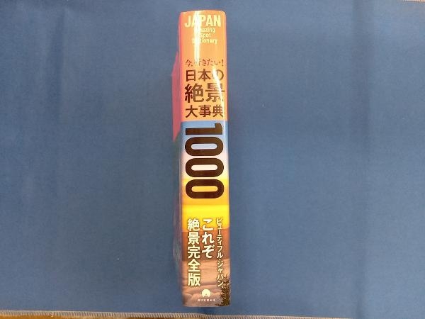 今、行きたい!日本の絶景大事典1000 朝日新聞出版_画像3