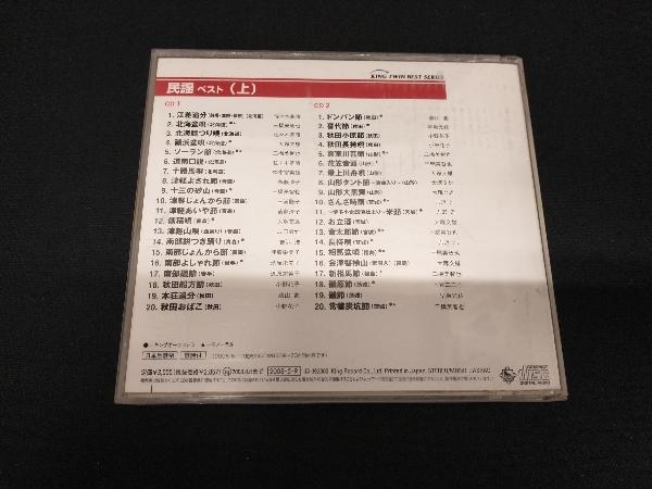 (伝統音楽) CD 民謡 ベスト(上)_画像2