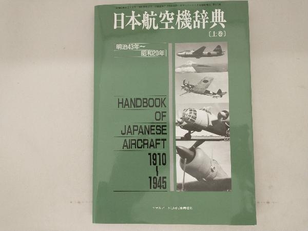 日本航空機辞典(上巻） モデルアート平成元年3月号臨時増刊の画像1