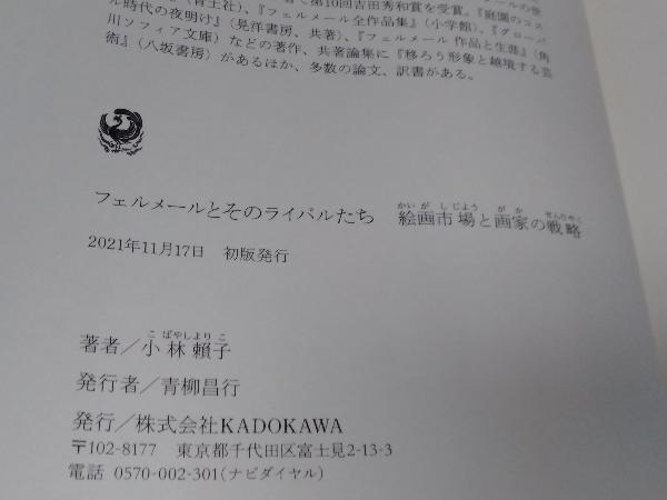 【初版】フェルメールとそのライバルたち 小林頼子　2021年発行_画像8