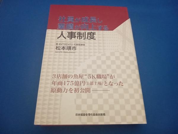 【ライン、書き込み等なし】社員が成長し業績が向上する人事制度 松本順市_画像1