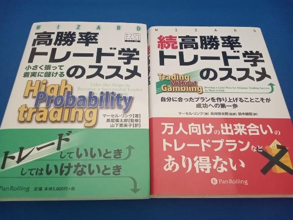 高勝率トレード学のススメ/続高勝率トレード学のススメ【2冊セット】 マーセルリンク_画像1