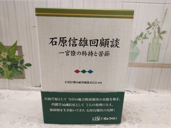 カタログギフトも！ 石原信雄回顧談 石原信雄 政治学 - rvinvoicesale.com