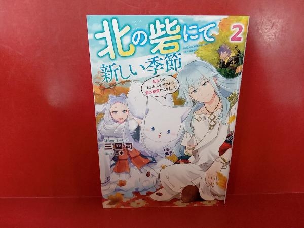 北の砦にて 新しい季節(2) 三国司_画像1