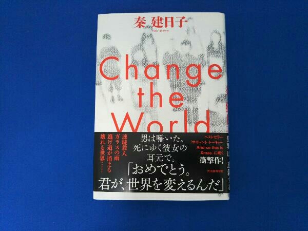 Change the World 秦建日子の画像1